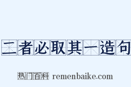 二者必取其一造句是什么意思的图片